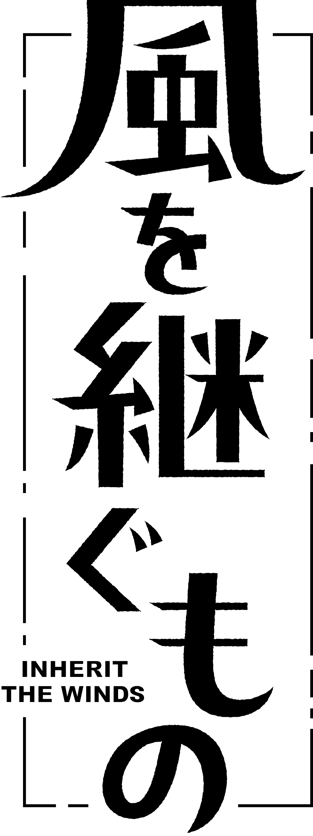 風を継ぐもの