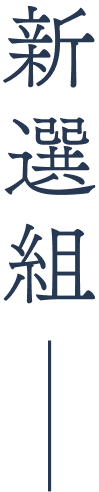 新選組
