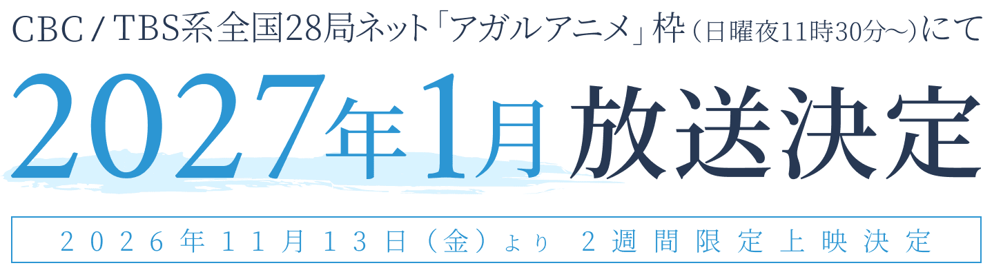 CBC/TBS系全国28局ネット「アガルアニメ」枠（日曜夜11時30分〜）にて2027年1月放送決定