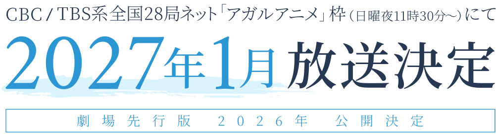 CBC/TBS系全国28局ネット「アガルアニメ」枠（日曜夜11時30分〜）にて2027年1月放送決定