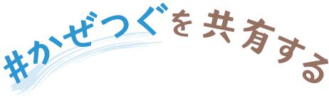 #かぜつぐを共有する