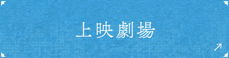 上映劇場