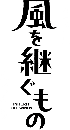 風を継ぐもの